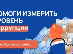 Против коррупции