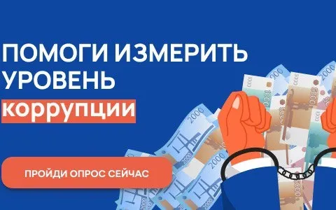 Против коррупции