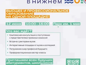 Региональный фестиваль "Учись в Нижнем"
