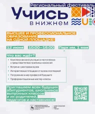 Региональный фестиваль "Учись в Нижнем"