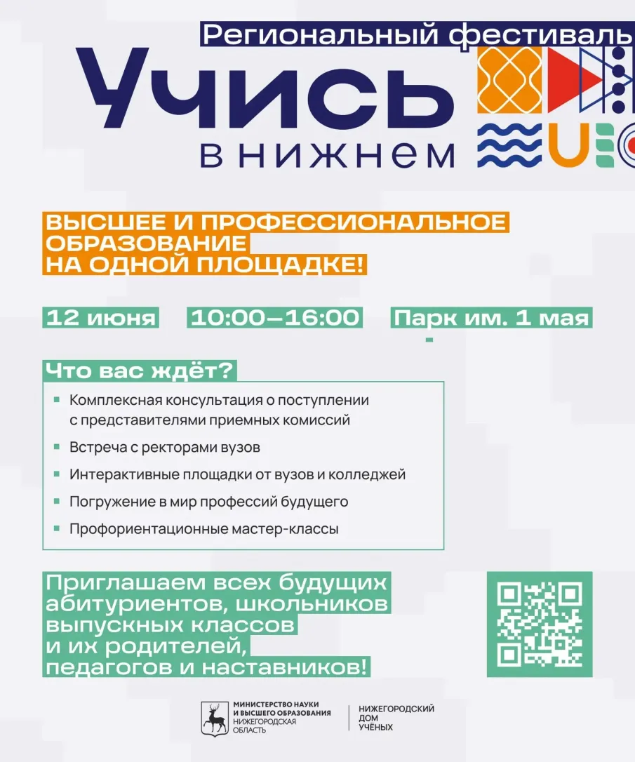 Региональный фестиваль "Учись в Нижнем"