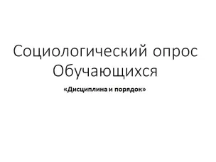 Социологический опрос