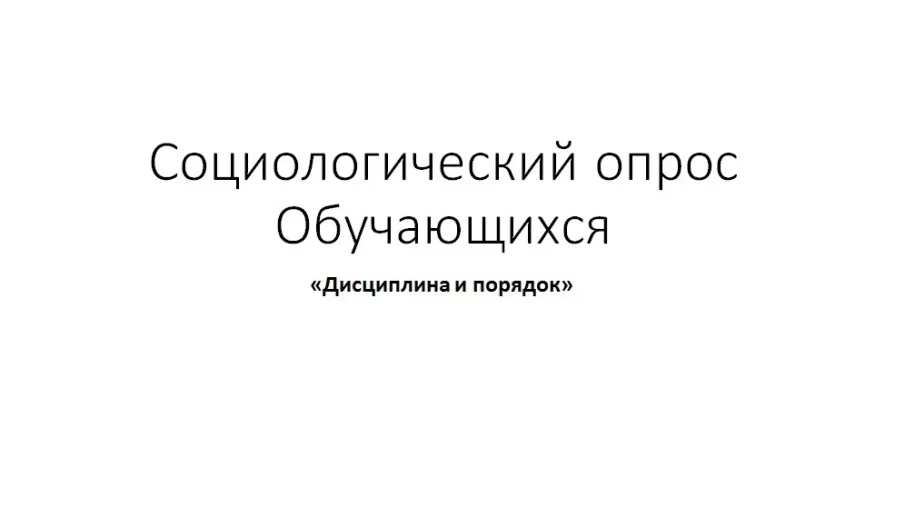 Социологический опрос