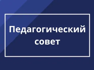Развитие школы - залог успеха