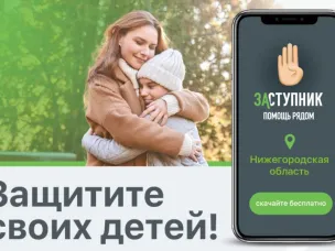 «Заступник»: мобильное приложение для помощи каждому ребенку!