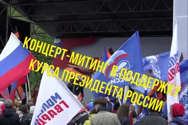 Концерт-митинг в поддержку курса президента России