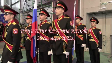 Торжественное мероприятие "Клятва Кадета" 2022 год