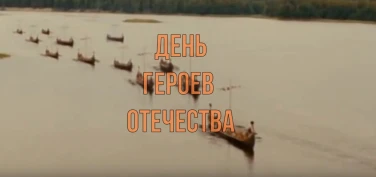 День Героев Отечества