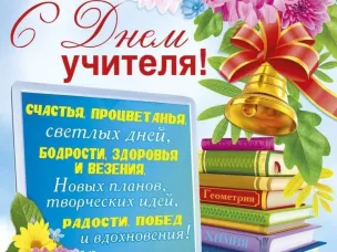 Дорогие наши учителя, поздравляем вас с Днём учителя!