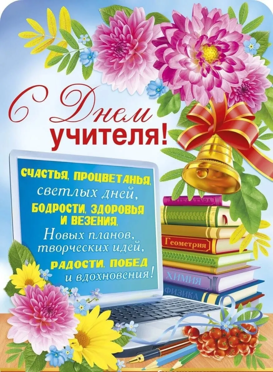 Дорогие наши учителя, поздравляем вас с Днём учителя!