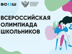 Всероссийская олимпиада школьников