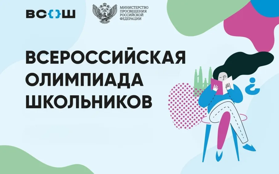 Всероссийская олимпиада школьников