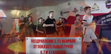 Поздравление с Днём защитника Отечества от показательных групп 6,7 и 11 классов Нижегородской кадетской школы!