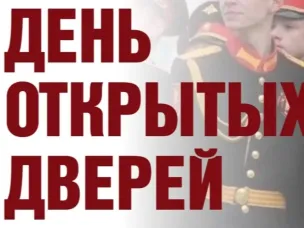 День открытых дверей 16 мая 2026 г. 10:00