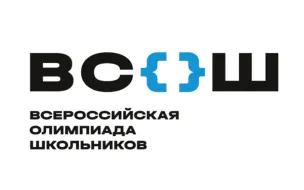 Всероссийская олимпиада школьников'