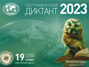 Всероссийская   акция "Географический диктант-2023"