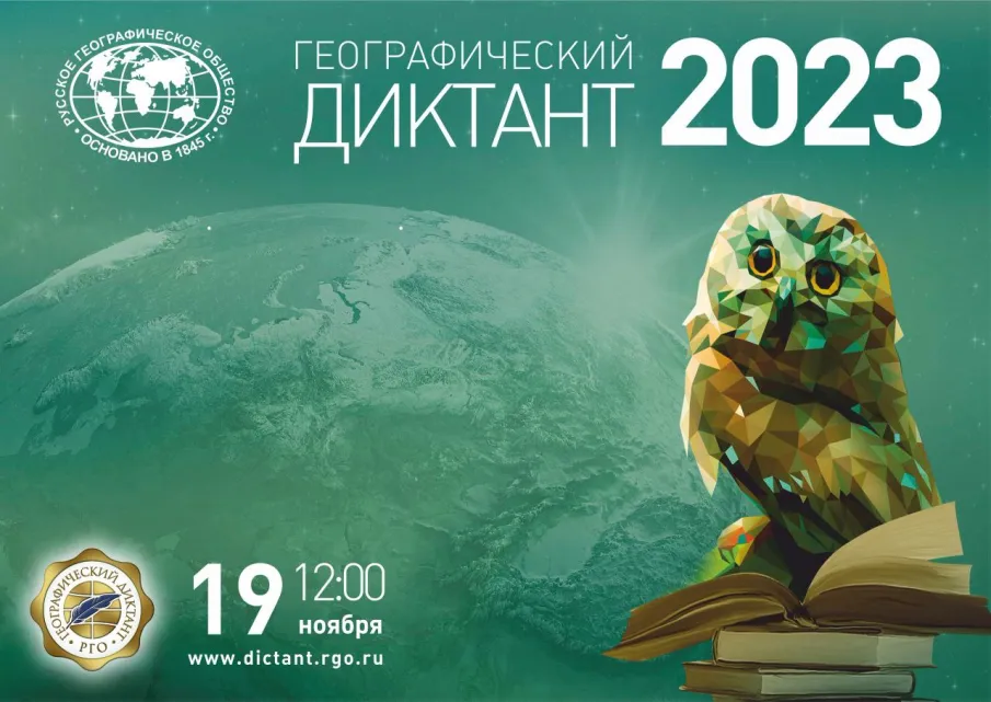 Всероссийская   акция "Географический диктант-2023"