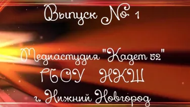 Спешим представить вам первый выпуск новостей нашей школы от медиастудии «Кадет 52»