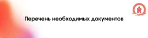 Перечень необходимых документов'