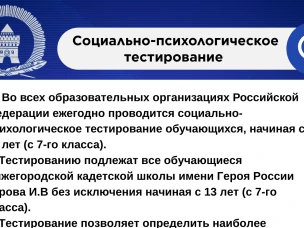 Социально-психологическое тестирование