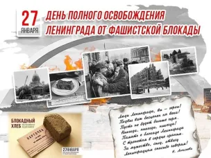  27 января - ДЕНЬ ПОЛНОГО ОСВОБОЖДЕНИЯ ЛЕНИНГРАДА ОТ ФАШИСТСКОЙ БЛОКАДЫ