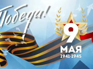 С днем ВЕЛИКОЙ ПОБЕДЫ!!!