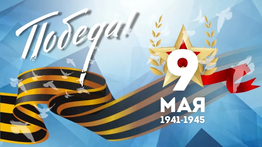 С днем ВЕЛИКОЙ ПОБЕДЫ!!!